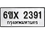 รับจองทะเบียน 2391 –ทะเบียนรถเลข 2391 หมวดใหม่เลขถูกใจจากกรมขนส่ง