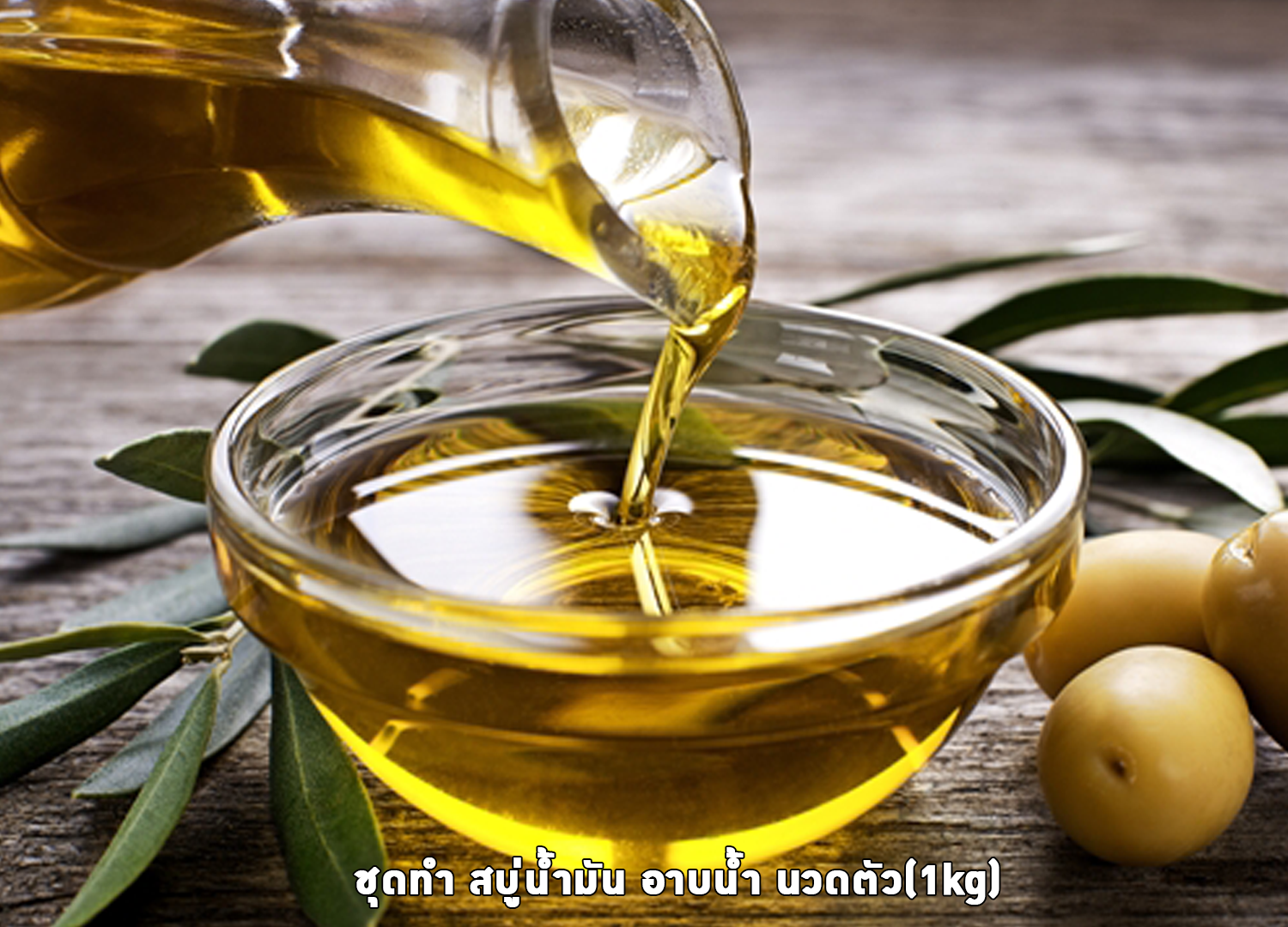 ✨ 12243 ชุดทำ สบู่น้ำมัน อาบน้ำ นวดตัว สามารถผลิตได้ 1 kg.