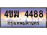 เลขทะเบียน 4488 , ป้ายประมูล – 4ขฆ 4488 เลขสวยเหนือระดับ ในราคาพิเศษ, 4ขฆ 4488