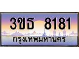 เลขทะเบียน 8181, ป้ายประมูล – 3ขธ 8181,เลขสวยเหนือระดับ ในราคาพิเศษ, 3ขธ 8181