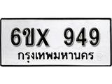 รับจองทะเบียน 949 –ทะเบียนรถเลข 949 หมวดใหม่เลขถูกใจจากกรมขนส่ง