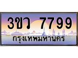 ทะเบียนรถ 7799 ทะเบียน 7799 – 3ขว 7799 ทำนายทะเบียนรถ,ทะเบียนสวย,3ขว 7799