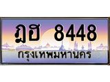 ทะเบียน 8448 ทะเบียนรถ l ฎฮ 8448 l ทะเบียนประมูลเลขสวย จากกรมขนส่งฯ