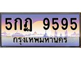 ทะเบียนรถ 9595 เลขประมูล ทะเบียนสวย,5กฏ 9595