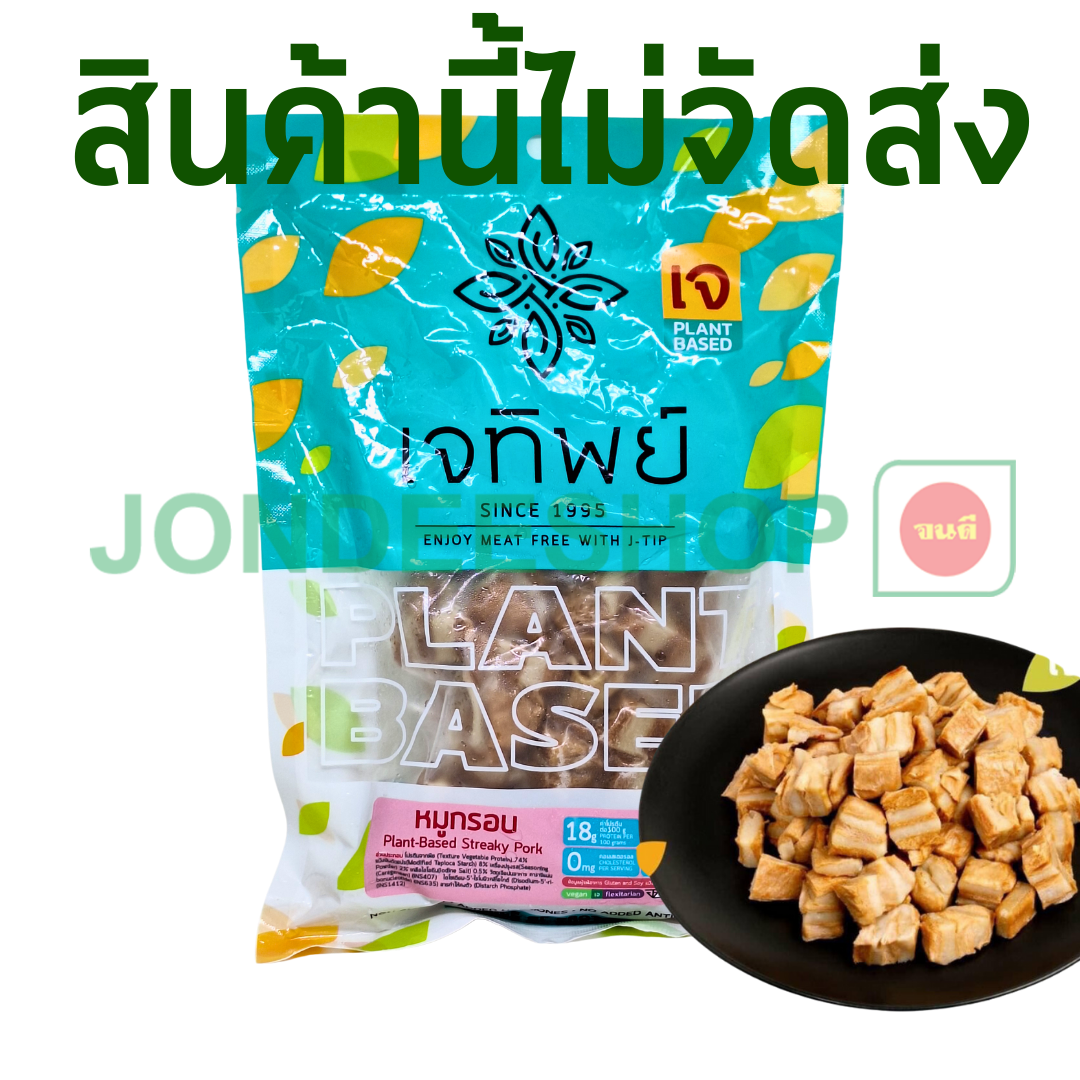 หมูกรอบเจ เจทิพย์ #8851225802236