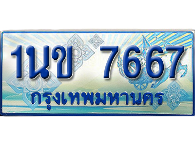ป้ายประมูลรถตู้ทะเบียน 7667 ทะเบียนสวย - 1นข 7667 ที่คู่ควรกับรถคุณ,1นข 7667