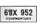 รับจองทะเบียน 952 –ทะเบียนรถเลข 952 หมวดใหม่เลขถูกใจจากกรมขนส่ง