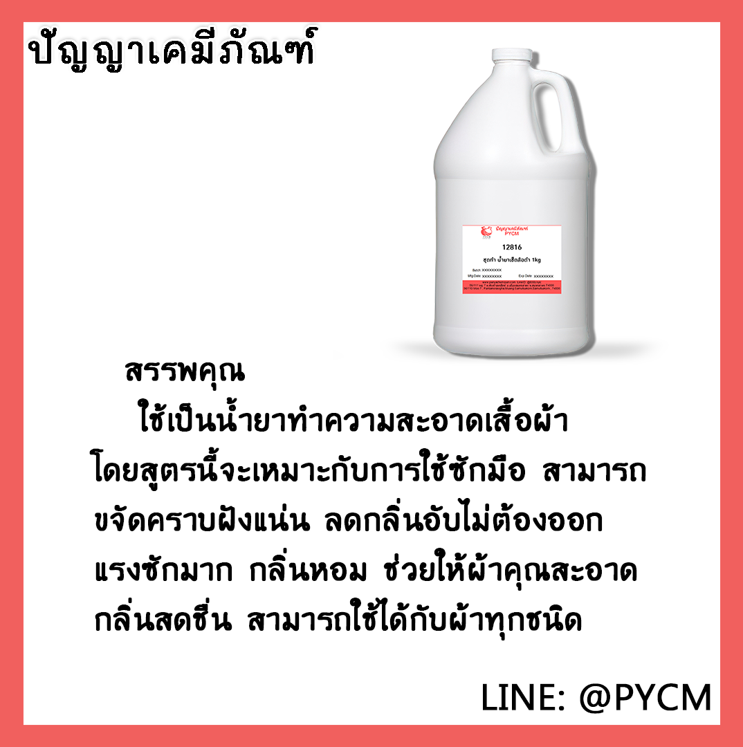 ✨ 12817 ชุดทำน้ำยาซักผ้าสูตรซักมือ สามารถผลิตได้ 15kg