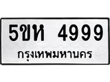 ทะเบียน 4999 ทะเบียนรถ 4999 – 5ขห 4999 ทะเบียนสวยให้โชค จากกรมขนส่งฯ , 5ขห 4999