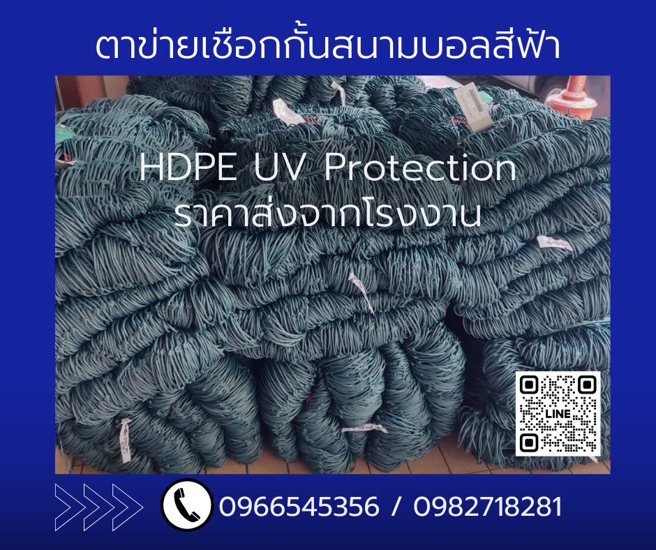 ตาข่ายHDPEUV Protection สีฟ้าราคาส่งยกมัดมาตรฐาน