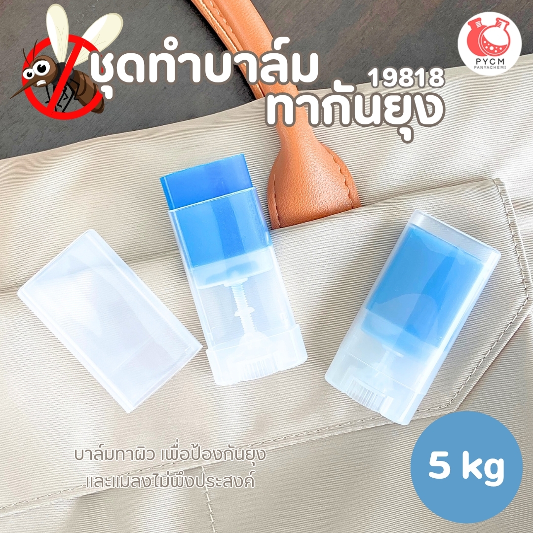 19818 ชุดทำ บาล์มทากันยุง-5kg ไล่ยุง