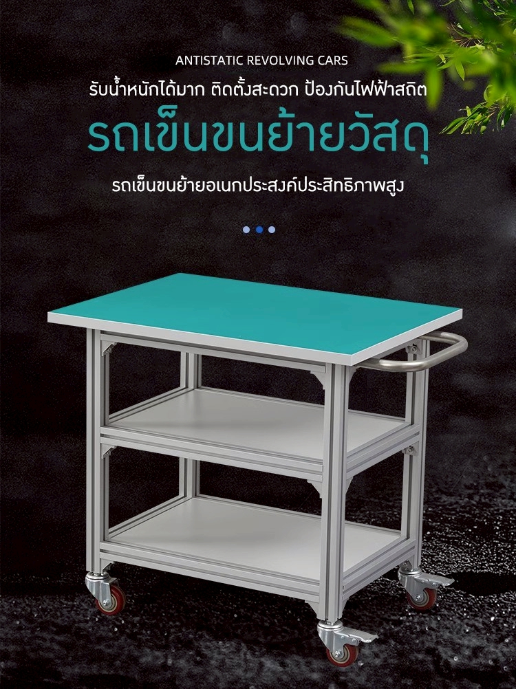 โต๊ะป้องกันไฟฟ้าสถิตและโต๊ะสแตนเลสแบบมีล้อ รุ่น TTB