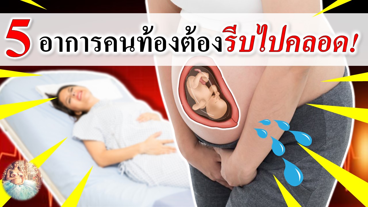 5 อาการเตือน! รีบไปคลอด!