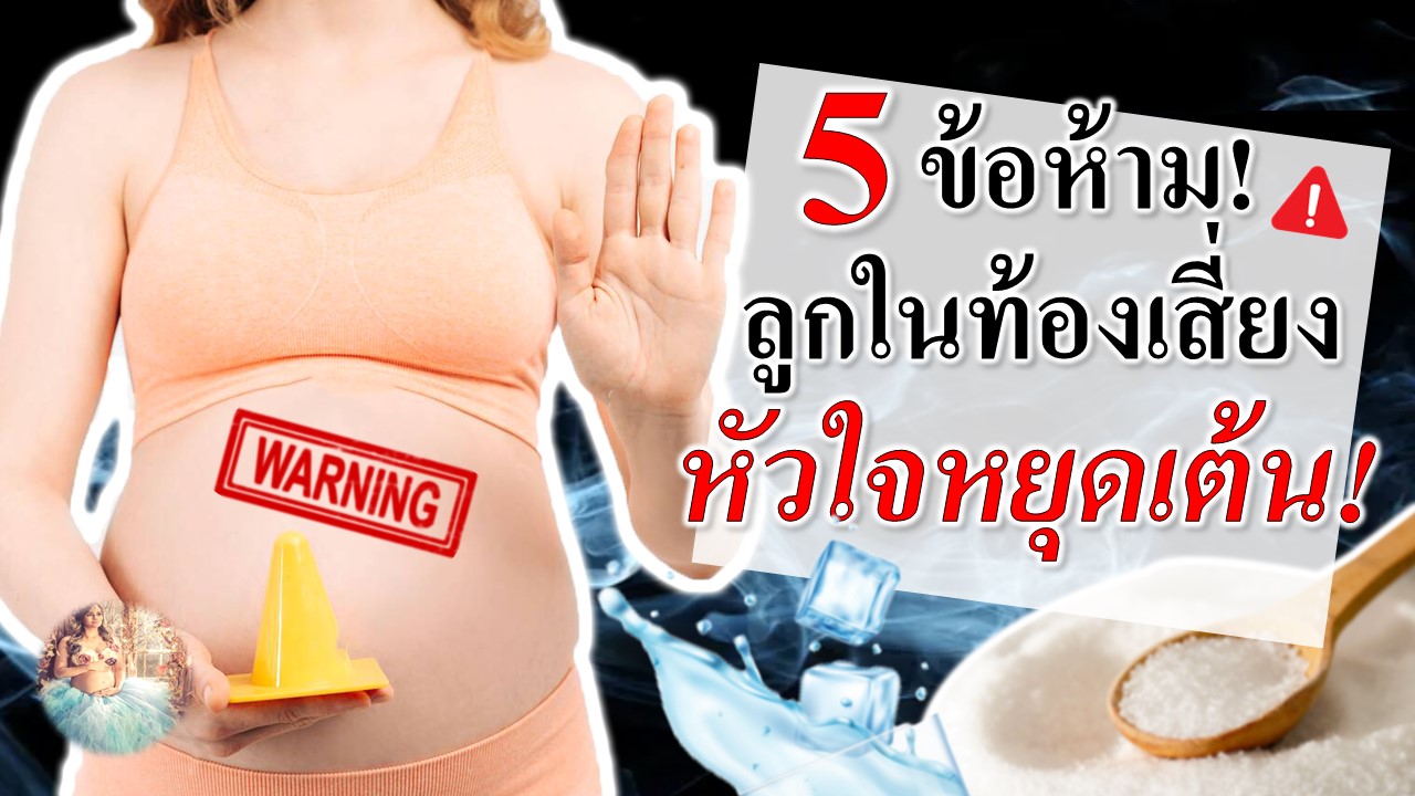 5 ข้อห้าม ลูกเสี่ยงหัวใจหยุดเต้น!