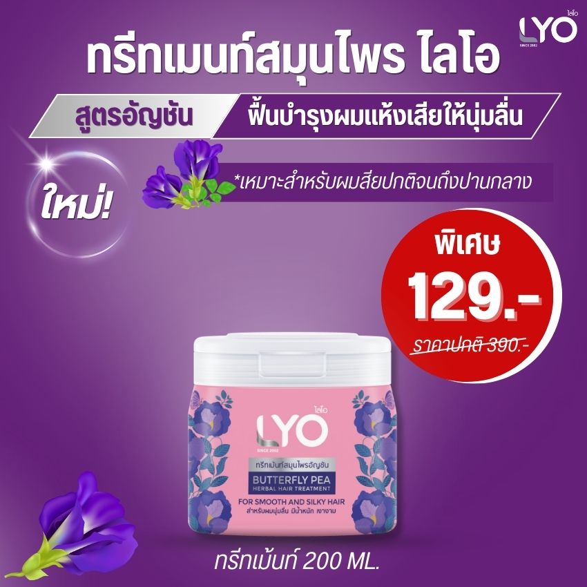 ไลโอทรีทเม้นท์สมุนไพรอัญชัน LYO BUTTERFLY PEA GERBAL HAIR TREATMENT