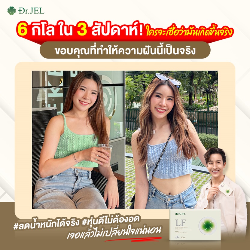 รีวิว ลดน้ำหนัก Dr.JeL LF