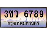 เลขทะเบียน 6789 , ป้ายประมูล – 3ขว 6789,เลขสวยเหนือระดับ ในราคาพิเศษ, 3ขว 6789