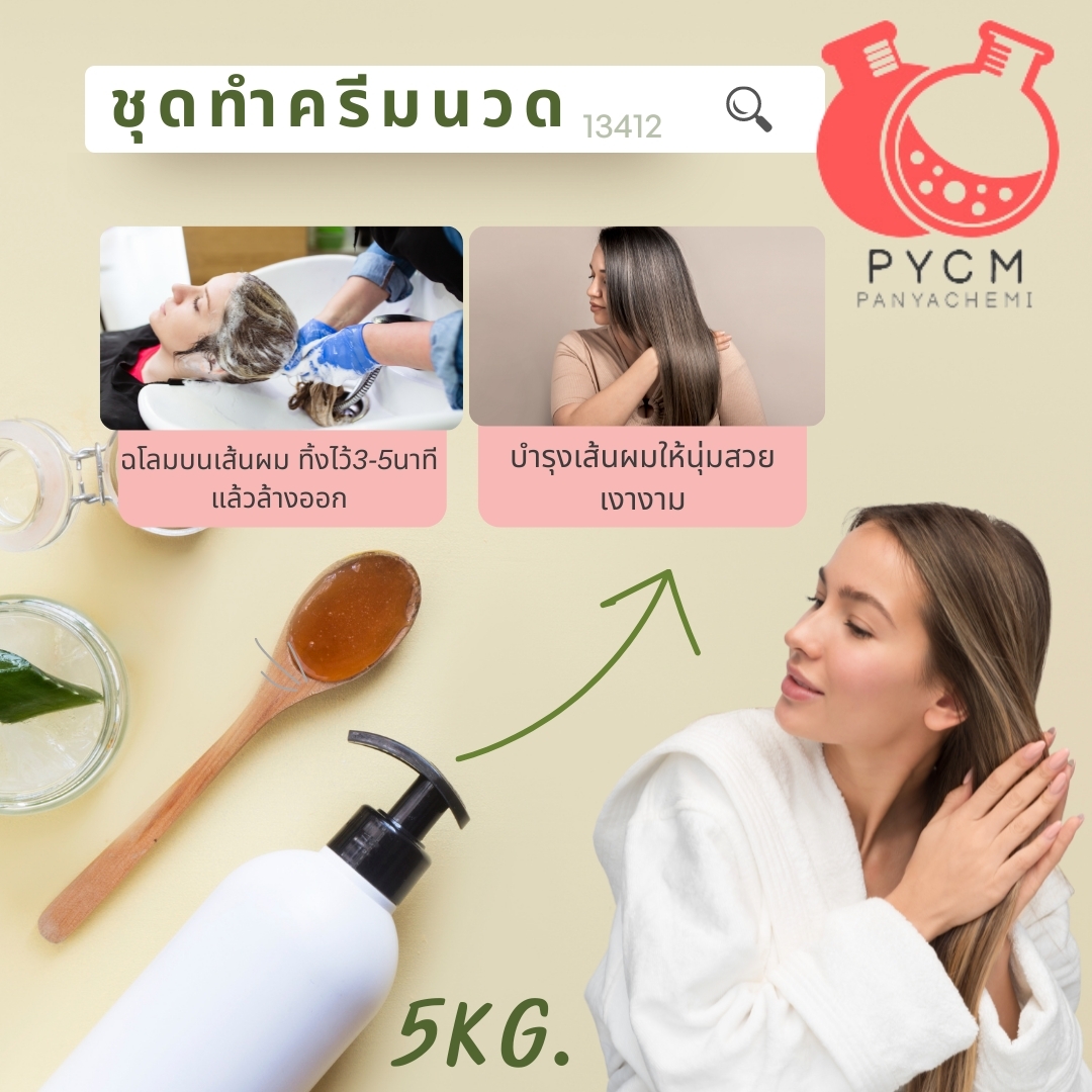 ❣️ 13412 ชุดทำ ครีมนวดผม สามารถผลิตได้ 5 กก.