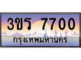 ทะเบียนประมูล ทะเบียนรถ 7700 – 3ขร 7700 ทะเบียนมงคลเลขสวย จากกรมขนส่งฯ, 3ขร 7700