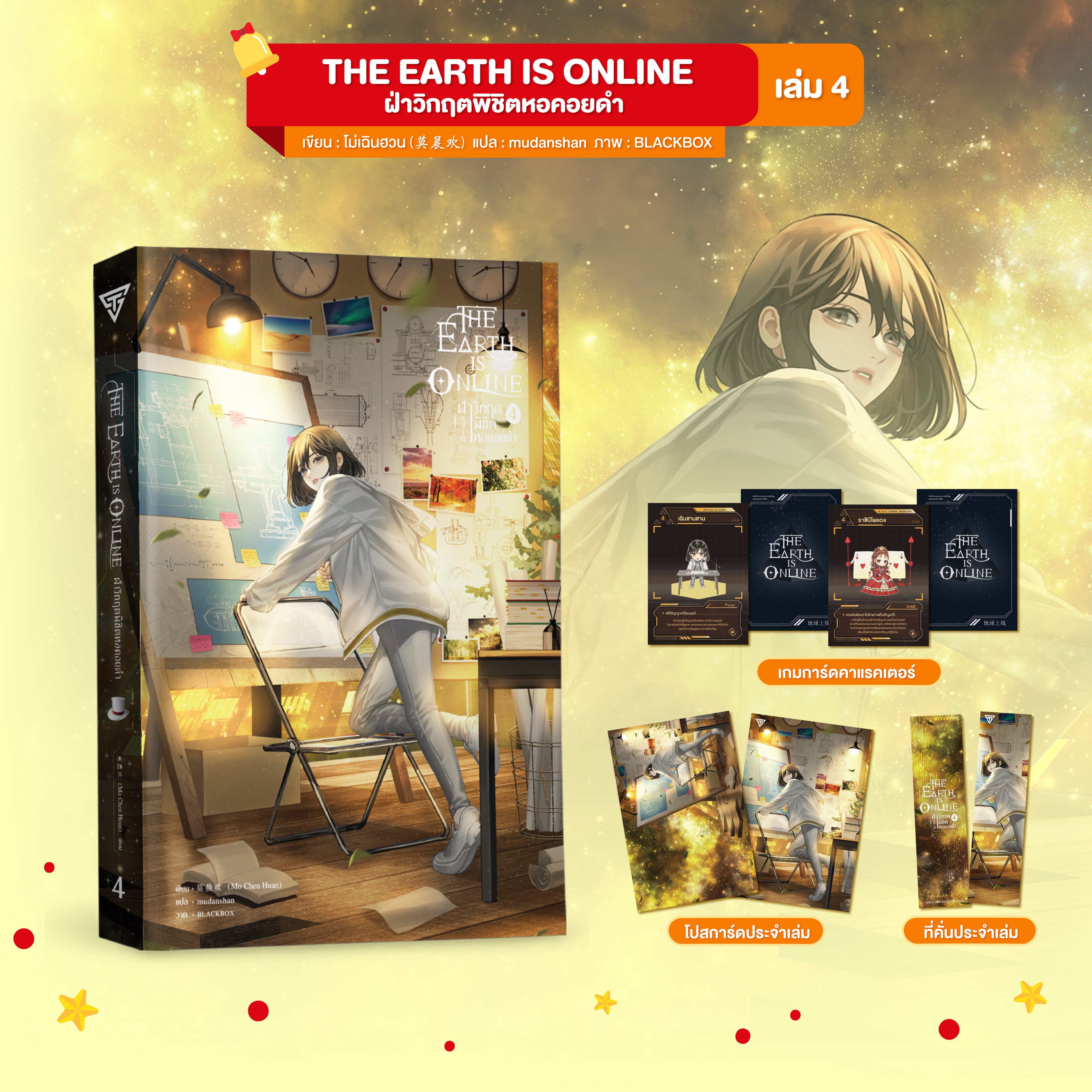 The Earth is Online ฝ่าวิกฤตพิชิตหอคอยดำ เล่ม 4