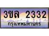 เลขทะเบียน 2332 ป้ายประมูล – 3ขล 2332 พร้อมส่งมอบ ในราคาพิเศษ ,3ขล 2332