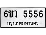 ทะเบียนรถผลรวมดี ,5556 ทะเบียน 5556 – 6ขว 5556 ทำนายทะเบียนรถ,6ขว 5556