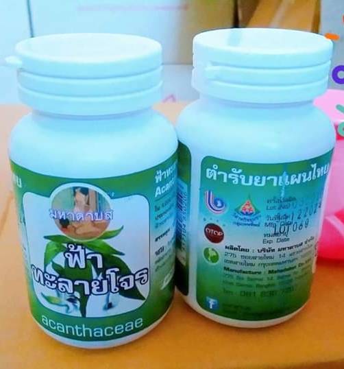 ฟ้าทะลายโจร กระปุกละ 80 แคปซูล มีเลขทะเบียนจดแจ้ง