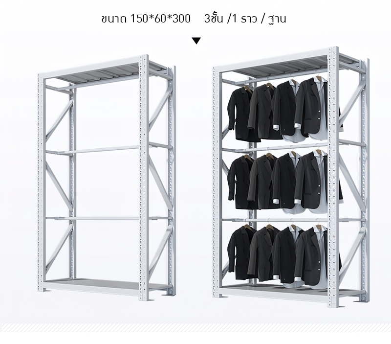 ชั้นเหล็กราวแขวนเสื้อกางเกง มีให้เลือกหลายขนาด แต่ล่ะชั้นรองรับน้ำหนักได้สูงถึง 300 KG./ชั้น