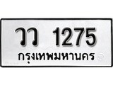 ทะเบียนมงคล 1275 ทะเบียนรถ 1275 – วว 1275 ทะเบียนสวย หมวดเก่า จากกรมขนส่ง, วว 1275