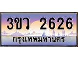 ทะเบียนรถ 2626, เลขประมูล ทะเบียนสวย – 3ขว 2626,ทะเบียนประมูล ทะเบียนขนส่ง, 3ขว 2626