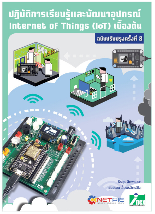 หนังสือปฏิบัติการเรียนรู้และพัฒนาอุปกรณ์ Internet of Things (IoT) เบื้องต้น ฉบับปรับปรุงครั้งที่ 2