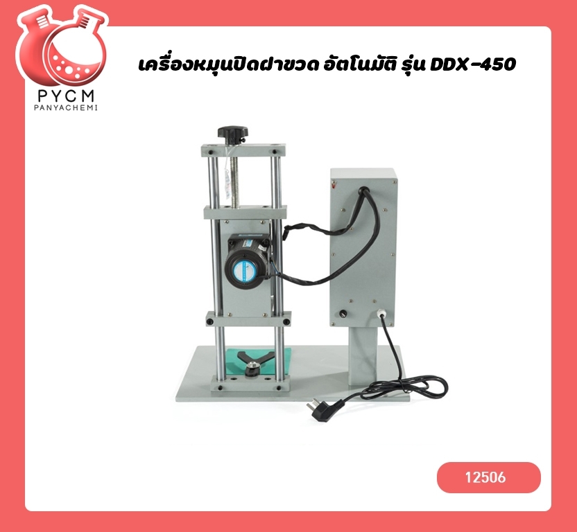 🌈 (12506)เครื่องหมุนปิดฝาขวด อัตโนมัติ รุ่น DDX-450