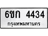 ทะเบียนผลรวมดี 24 ทะเบียนรถ 4434 – 6ขก 4434 ทะเบียนมงคล เลขศาสตร์, 6ขก 4434