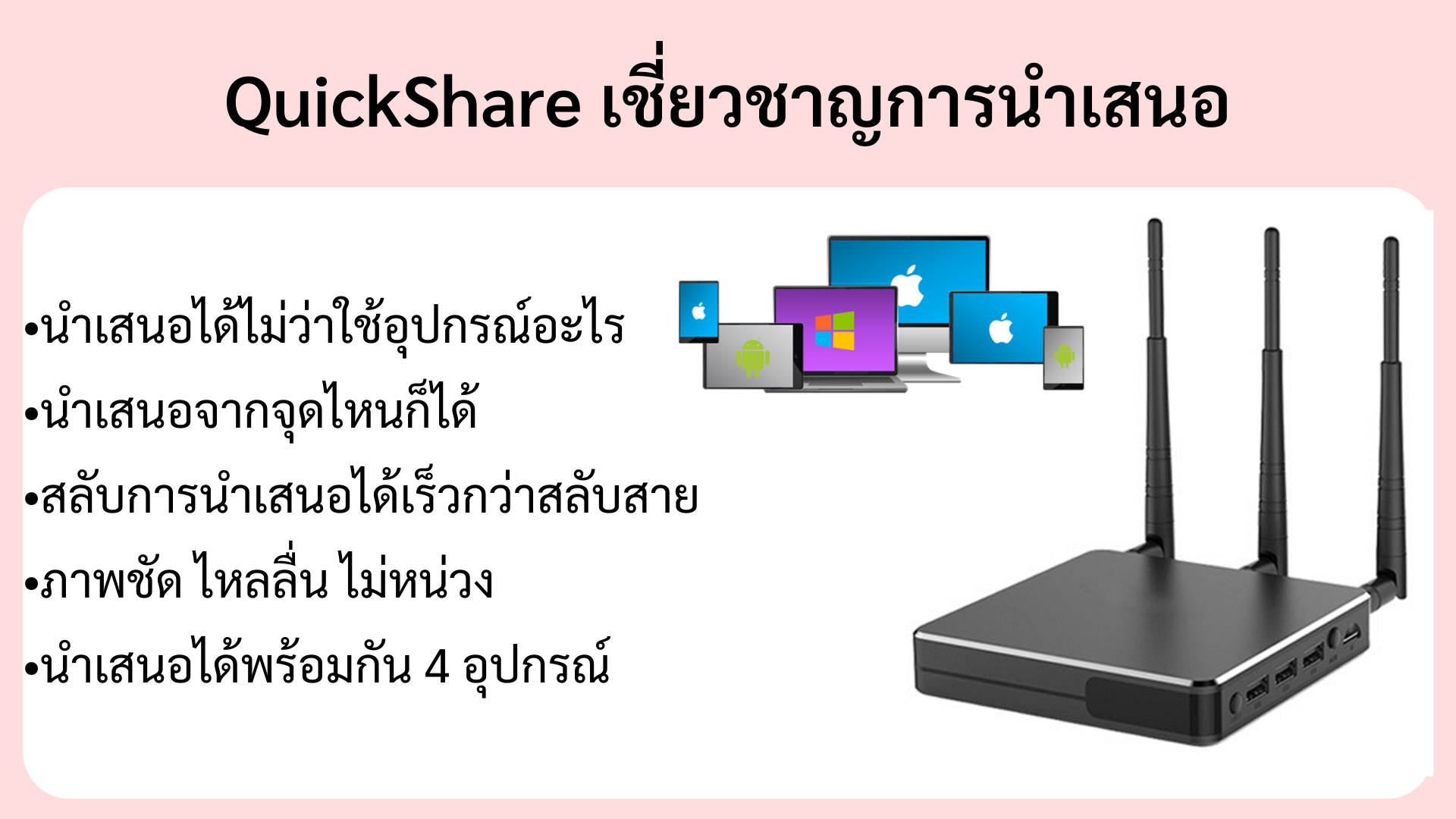Quickshare เชี่ยวชาญด้านการนำเสนอ