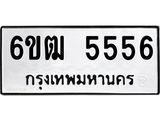 รับจองทะเบียนรถ 5556 หมวดใหม่ 6ขฒ 5556 ทะเบียนมงคลผลรวมดี 32