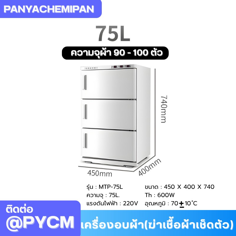 เครื่องอบผ้า (ฆ่าเชื้อผ้าเช็ดตัว) Towel Warmer and Sterilizer