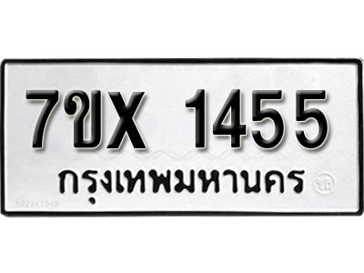 รับจองทะเบียน 1455 –ทะเบียนรถเลข 1455 หมวดใหม่เลขถูกใจจากกรมขนส่ง