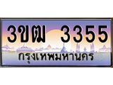 ป้ายประมูลผลรวมดี 24 ทะเบียนรถ 3355 – 3ขฒ 3355 ขายป้ายทะเบียนรถสวย, 3ขฒ 3355