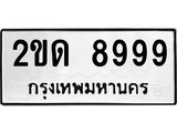 ผลรวมดี 40 ทะเบียนรถ 8999 – 2ขด 8999 ทะเบียนสวยให้โชค จากกรมขนส่งฯ, 2ขด 8999