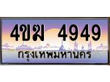 เลขทะเบียน 4949 ป้ายประมูล – 4ขฆ 4949 พร้อมส่งมอบ ในราคาพิเศษ ,4ขฆ 4949