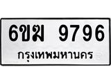 ทะเบียนมงคล 9796 ทะเบียนรถ 9796 - 6ขฆ 9796 ทะเบียนมงคลนำโชค จากกรมขนส่งฯ, 6ขฆ 9796
