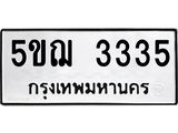 ทะเบียนรถ 3335 ทะเบียน 3335 – 5ขฌ 3335 ทะเบียนสวยให้โชค จากกรมขนส่งฯ, 5ขฌ 3335