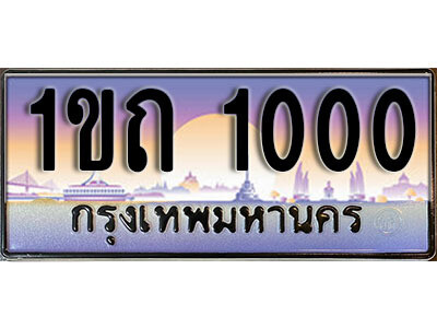 ทะเบียนประมูลมงคล 1000 ทะเบียน 1000 – 1ขถ 1000 ทะเบียนมงคลผลรวมดี 36 จากกรมขนส่งฯ,1ขถ 1000