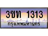 ป้ายประมูล 1313 ทะเบียนรถ 1313– 3ขท 1313ขายป้ายทะเบียนรถสวย , 3ขท 1313
