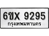 รับจองทะเบียน 9295 –ทะเบียนรถเลข 9295 หมวดใหม่เลขถูกใจจากกรมขนส่ง