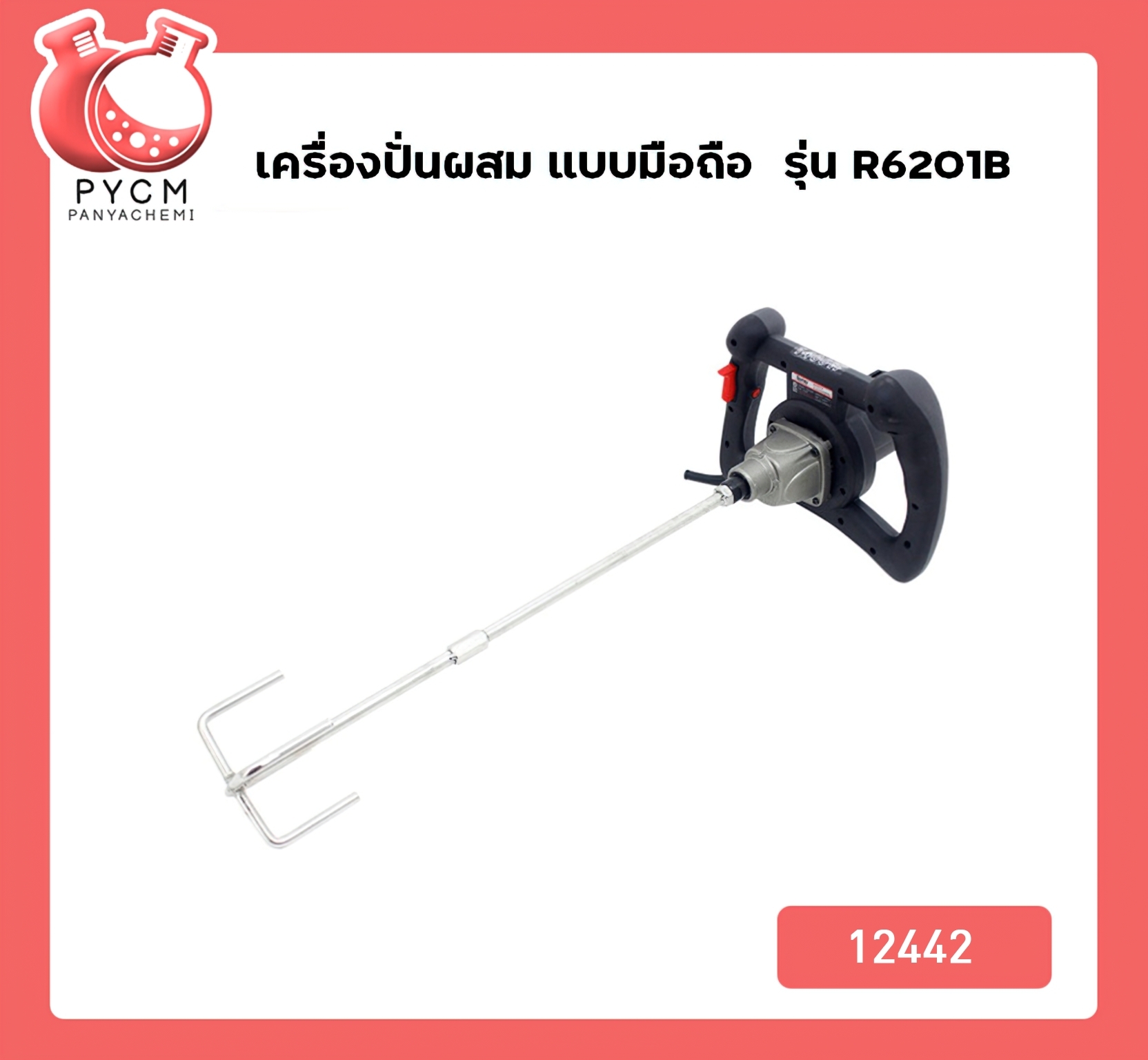 🌈(12442) เครื่องปั่นผสม แบบมือถือ mixer machine รุ่น R6201B Burley
