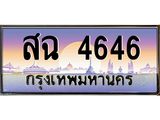 ทะเบียนรถ 4646 เลขประมูล ทะเบียนสวย สฉ4646 จากกรมขนส่ง,สฉ4646