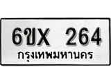 รับจองทะเบียน 264 –ทะเบียนรถเลข 264 หมวดใหม่เลขถูกใจจากกรมขนส่ง