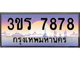 ทะเบียนประมูลมงคล 7878 ทะเบียน 7878 – 3ขร 7878 ทะเบียนมงคล จากกรมขนส่งฯ ,3ขร 7878