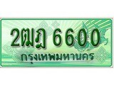 ทะเบียนรถกระบะ 6600 ทะเบียนมงคล 6600 – 2ฒฎ 6600 ป้ายประมูลทะเบียนรถกระบะ,2ฒฎ 6600